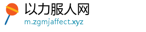 以力服人网